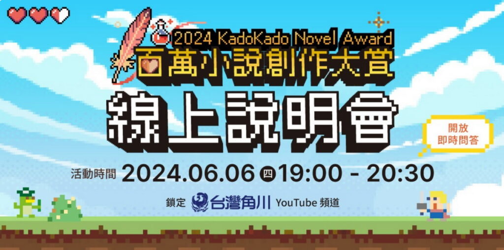 台灣角川2024 KadoKado 百萬小說創作大賞於6月1號起開跑,將於6月6日舉辦線上直播說明會。