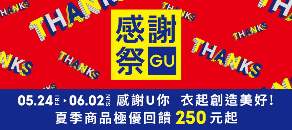 GU將於5月24日至6月2日連續10天推出「感謝祭」,精選豐富的男、女、童春夏商品推出$250元起的極優價格,讓所有人與想感謝的對象一起穿上時尚服飾,共創難忘夏日回憶!