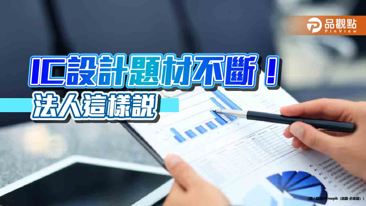 台IC設計2024年產值有望創新高!千金股產地 法人建議這樣佈局