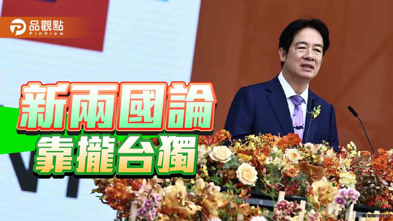 賴清德520就職演說論述強硬 蕭旭岑:「新兩國論」赤裸裸的挑釁