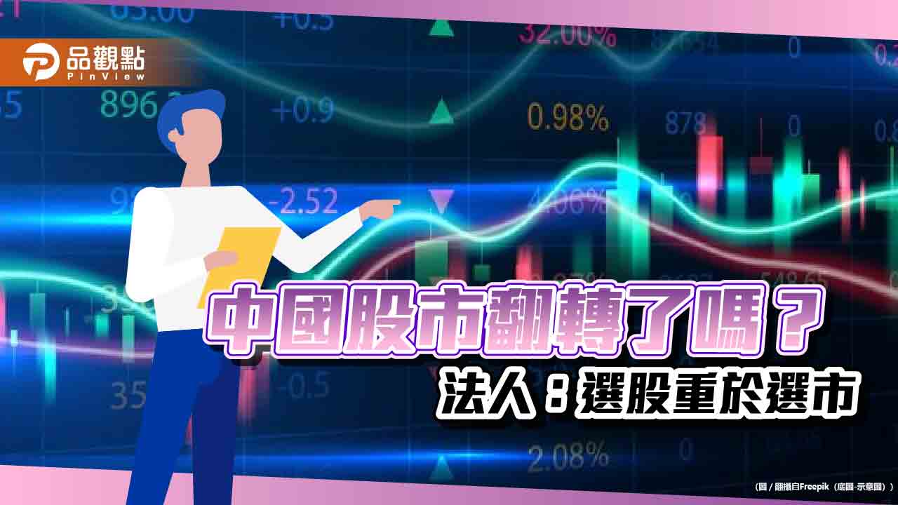 中國股市估值修復行情降臨?法人:本益比仍低於長期均值 看好這些類股