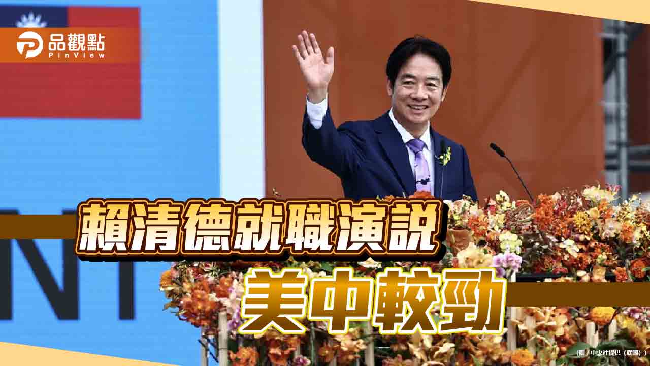 賴清德強調維持台海和平,美國表歡迎,中國表達強烈不滿