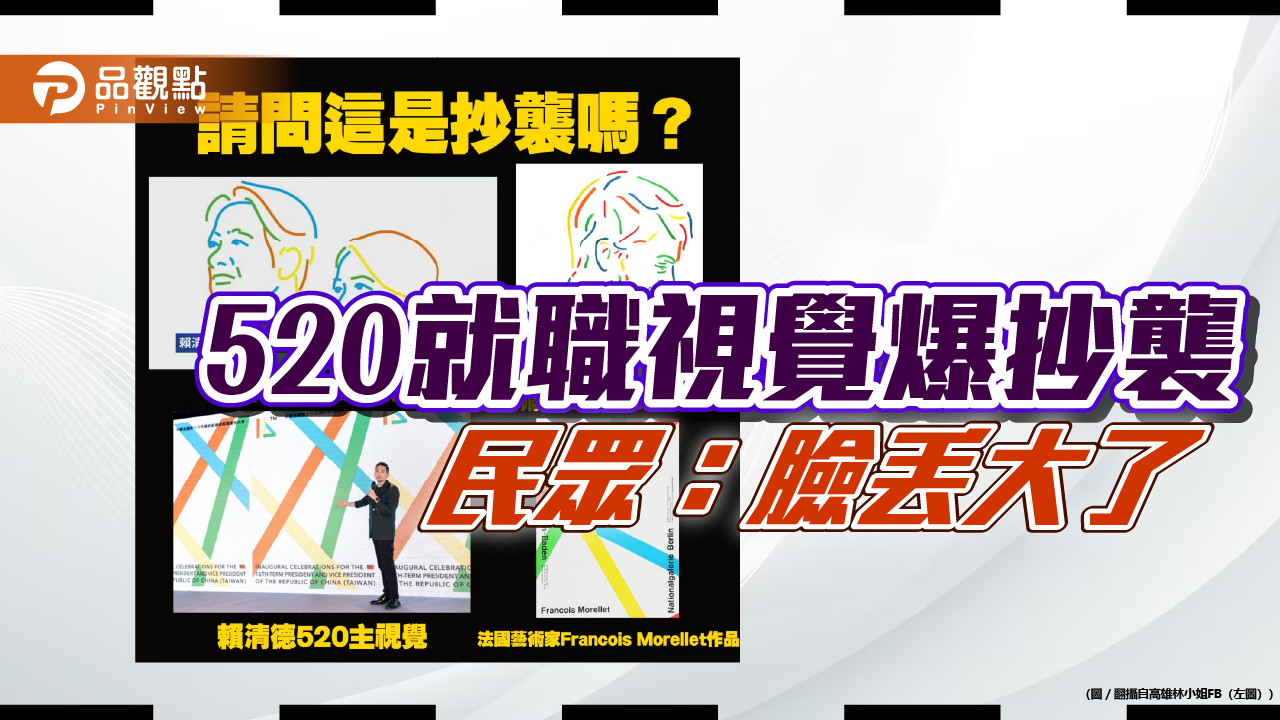 台灣抄不停?總統就職視覺設計,疑抄襲國際藝術家作品