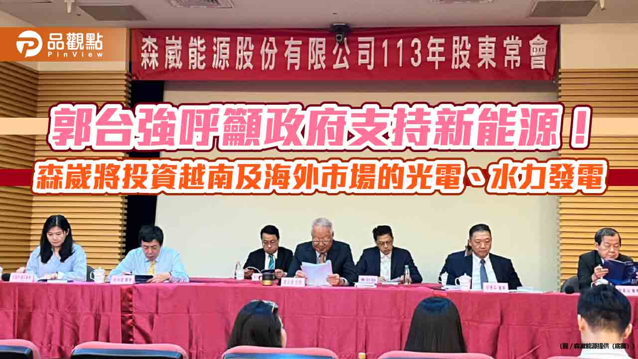 森崴能源股東會通過配發現金股利1.5元 郭台強盼政府力挺新能源發展