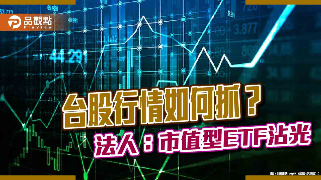 台股6月行情如何佈局?法人建議分批、定期定額 看好這類股