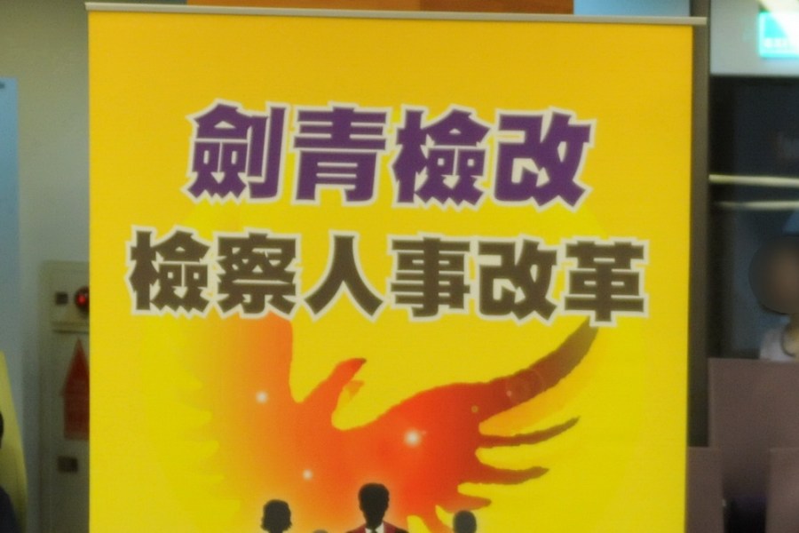 劍青檢改同步公告 聯合徵求遴選檢察長 220 劍青檢改同步公告 聯合徵求遴選檢察長 219