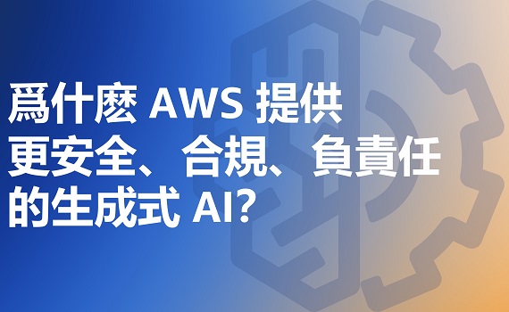 爲什麽 AWS 提供更安全、合規、負責任的生成式 AI?
