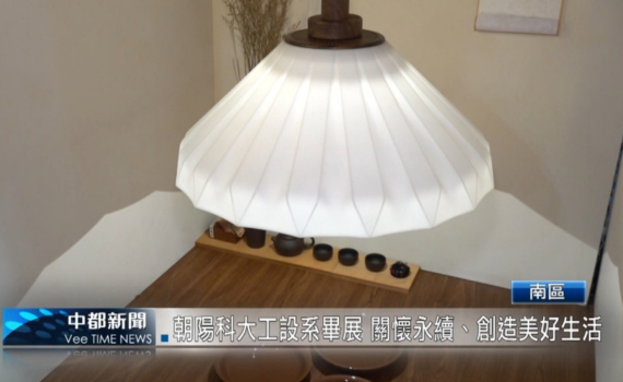 (有影片)朝陽科大工設系畢展 關懷永續創造美好生活