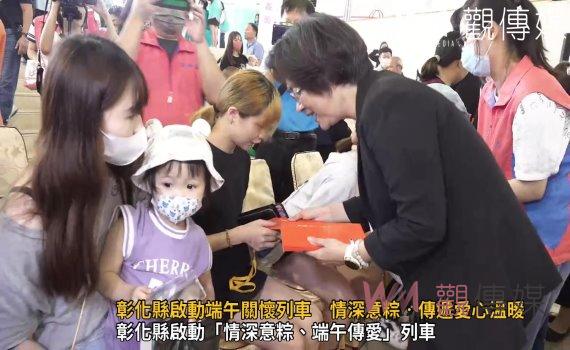 (有影片)/彰化縣政府啟動端午關懷列車 情深意粽‧傳遞愛心溫暖