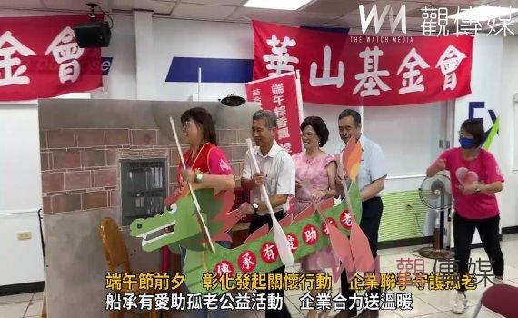 (有影片)/端午節前夕 彰化發起關懷行動 企業聯手守護孤老