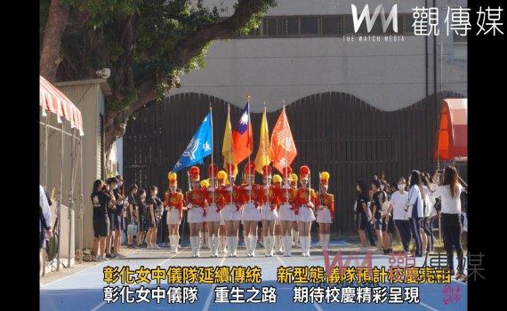 (有影片)/彰化女中儀隊重生 校方承諾延續傳統 新型態儀隊預計校慶亮相