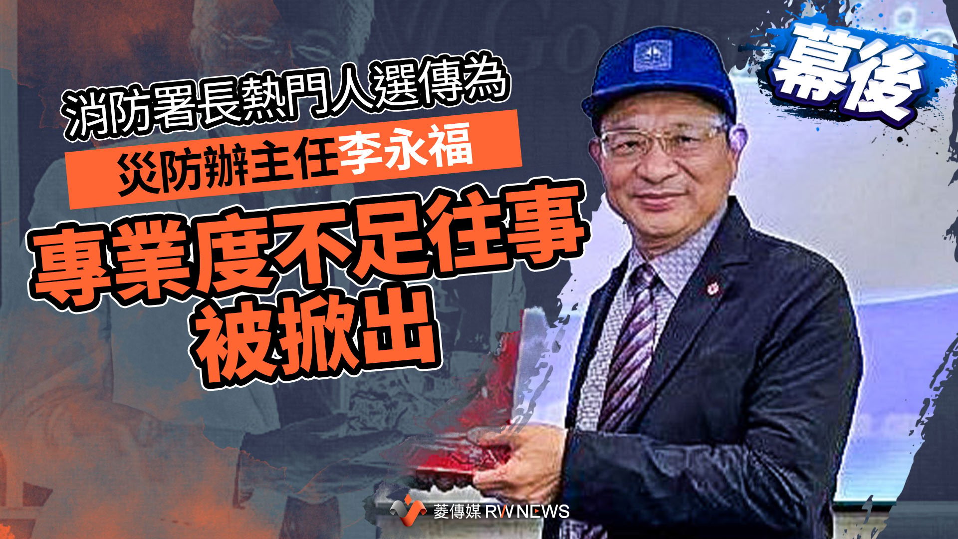 幕後／消防署長熱門人選傳為災防辦主任李永福　專業度不足往事被掀出