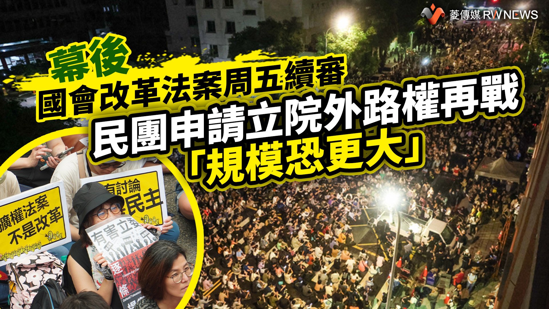 幕後/國會改革法案周五續審 民團申請立院外路權再戰「規模恐更大」