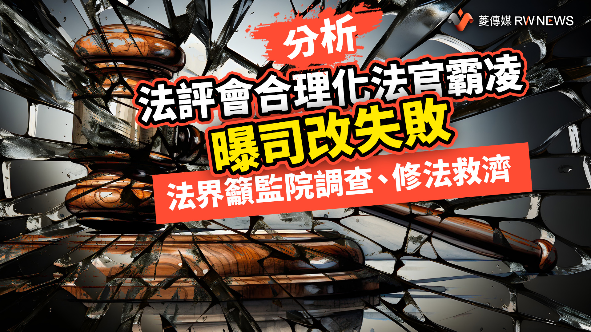 分析/法評會合理化法官霸凌曝司改失敗 法界籲監院調查、修法救濟