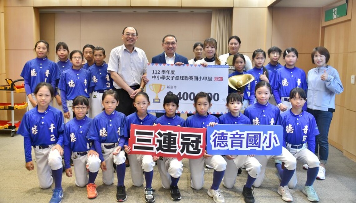 全國中小學女壘聯賽 新北德音國小三連冠 獲頒40萬元獎勵金