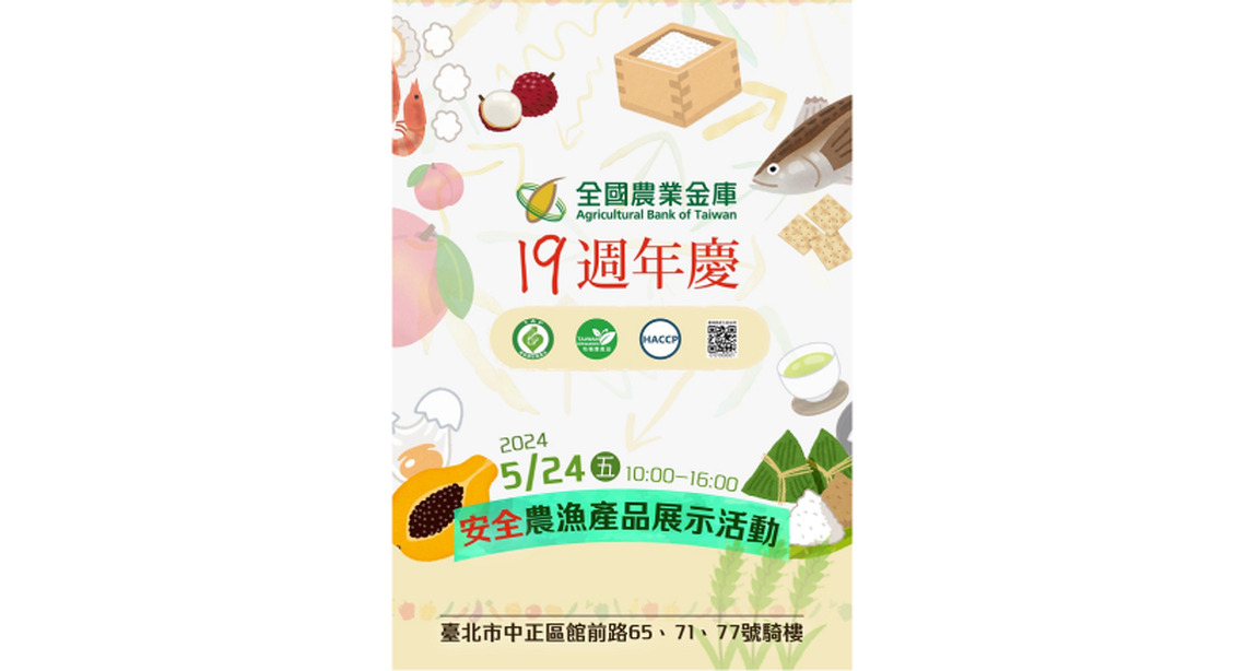 農業金庫19週年慶 推廣國產安全農漁產品