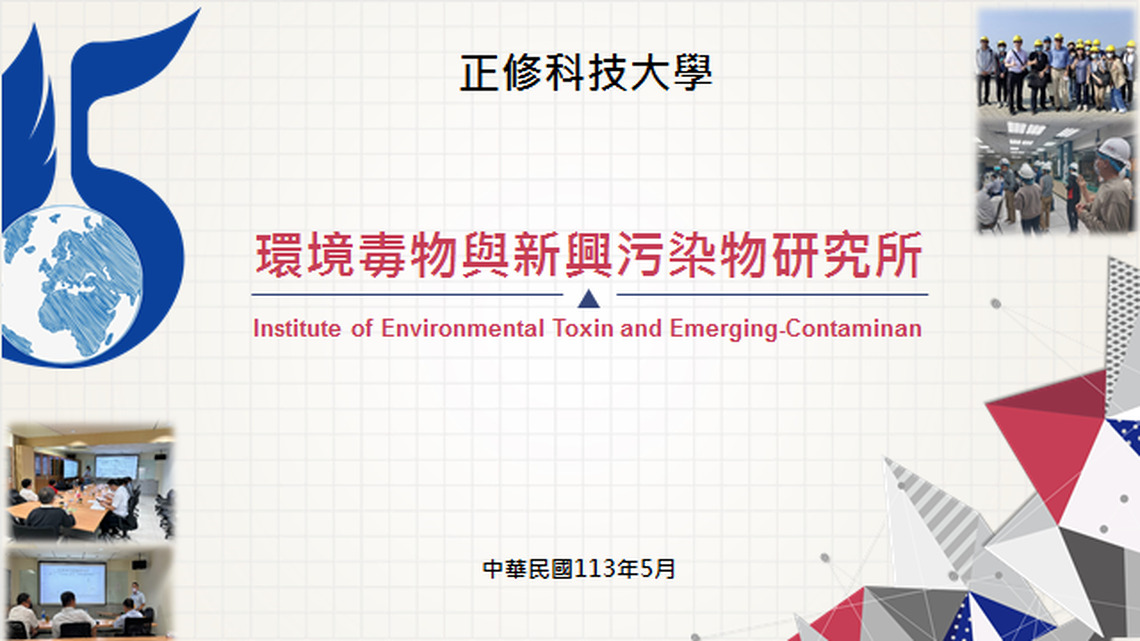 環境毒物荼毒我們,新興污染物挑戰極限 正修科大環境毒物與新興污染物研究所培養專業人才