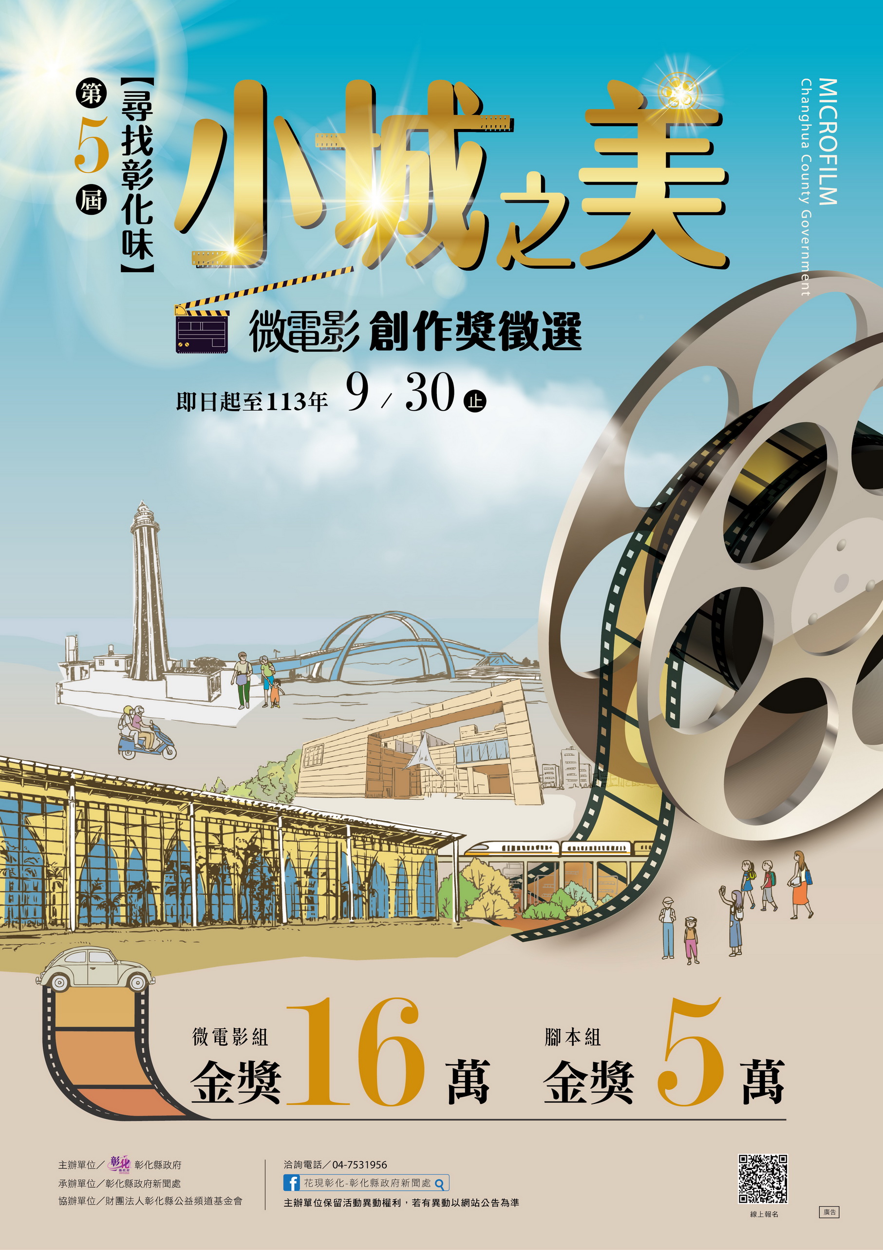 ▲彰化縣政府舉辦第5屆微電影創作獎徵選活動，活動徵件自即日起至113年9月30日截止，總獎金高達60萬元，歡迎各界好手踴躍報名參賽。（彰化縣政府提供）