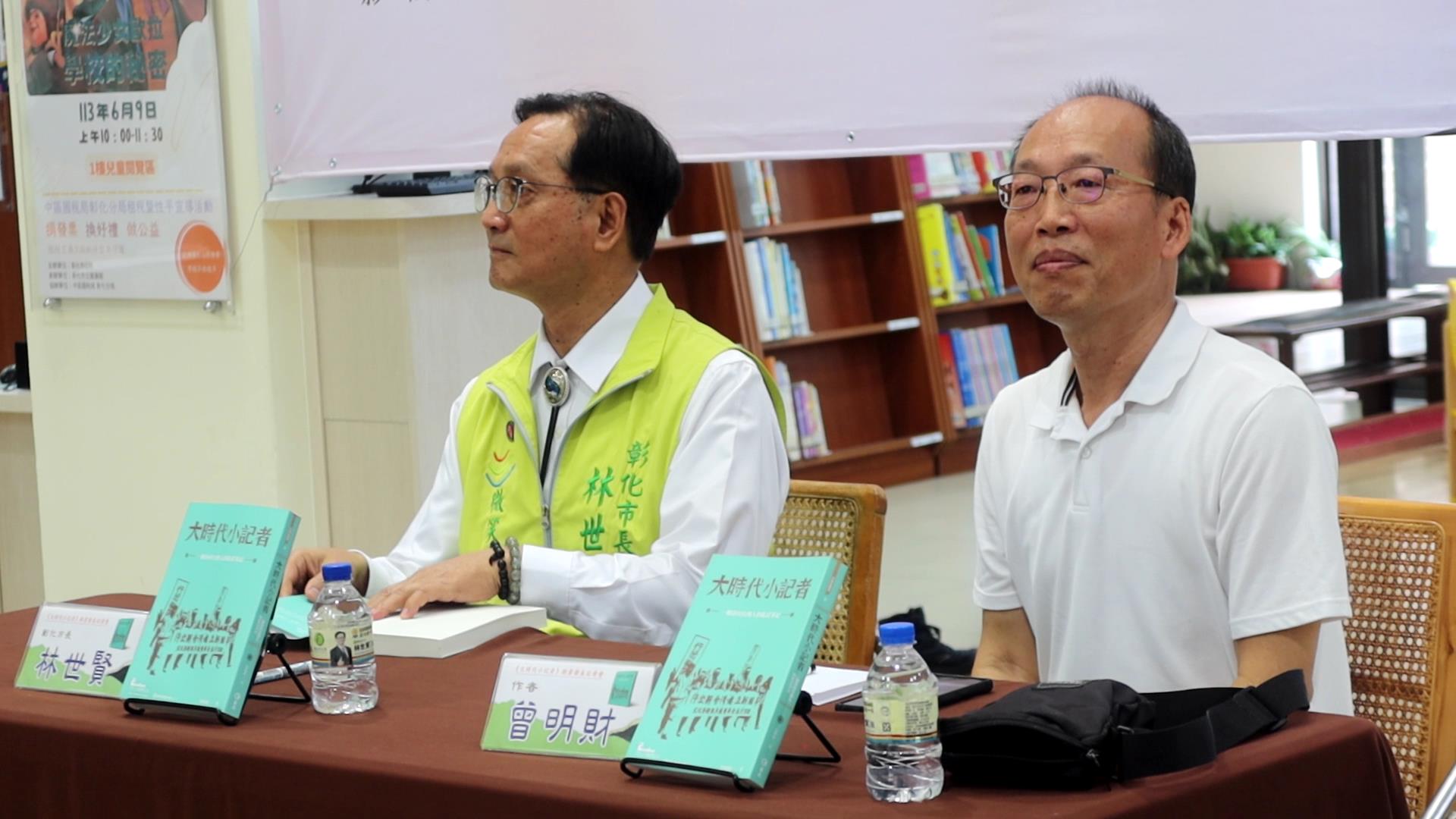 ▲曾任新聞工作者曾明財新書《大時代小記者：一個眷村台灣人的私房筆記》發表會在彰化市立圖書館舉行，市長林世賢大力推荐「大時代小記者」新書。（記者張溎壕攝）