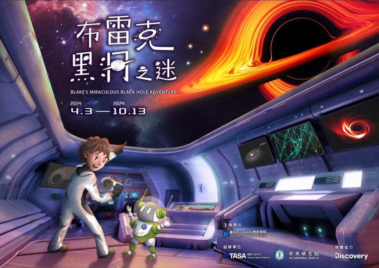 「布雷克的黑洞之迷」特展推出假日親子活動　5/22起開放報名