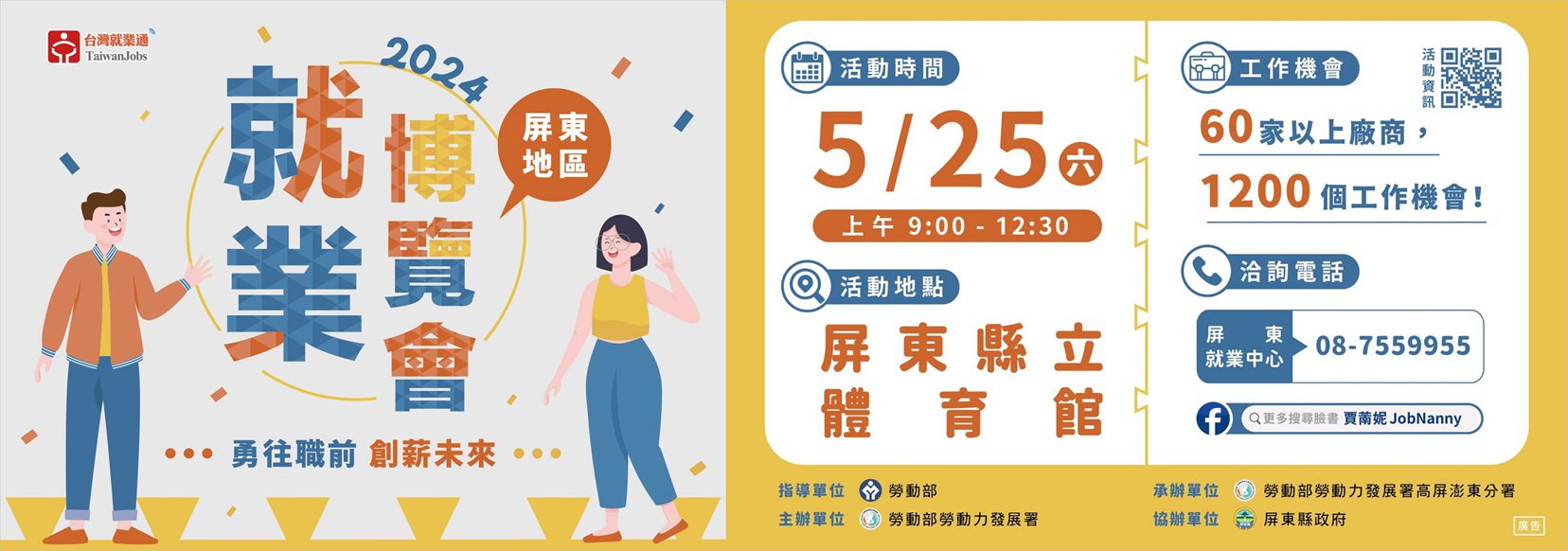 勞動部高分署5/25舉辦屏東地區最大就業博覽會 60家廠商提供上千職缺 薪資上看65K