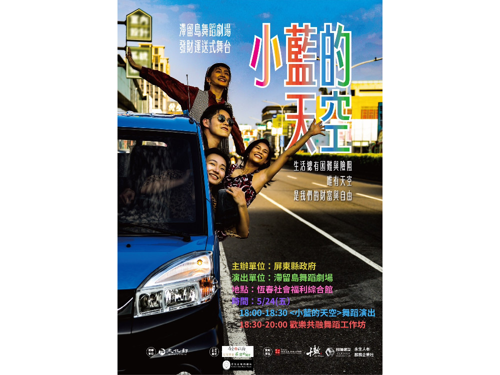 滯留島舞蹈劇團藍色小貨車舞台開進恆春社福館  演出新作「小藍的天空」