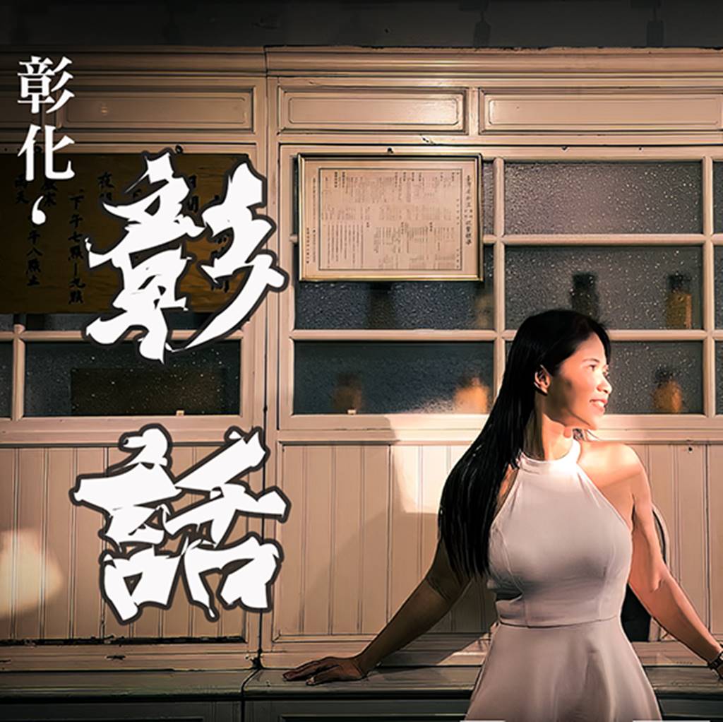 ▲「尋找彰化味~微電影創作獎徵選」歷屆得獎作品《彰化彰話》。(彰化縣政府提供)