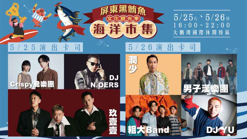 ▲屏東黑鮪魚文化觀光季海洋市集舞台演出邀請到「local天團」玖壹壹、「金曲最佳演唱組合」Crispy脆樂團、「南部專屬」潤少、還有粗大Band、男子漢樂團、知名 DJ 等多組歌手輪番嗨唱。(屏東縣政府提供)