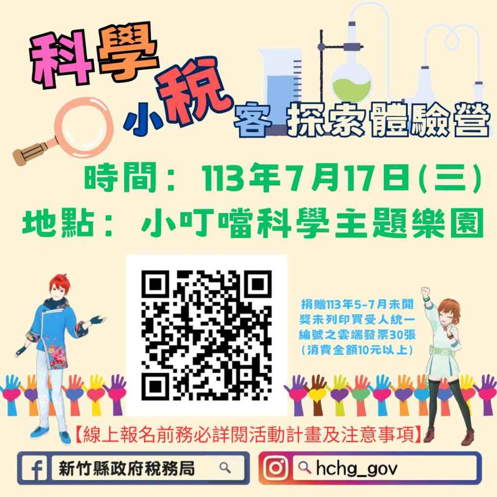 ▲「科學小稅客探索體驗營」,透過科學實驗的稅務團康活動,讓稅務學習更有趣。(新竹縣政府提供)