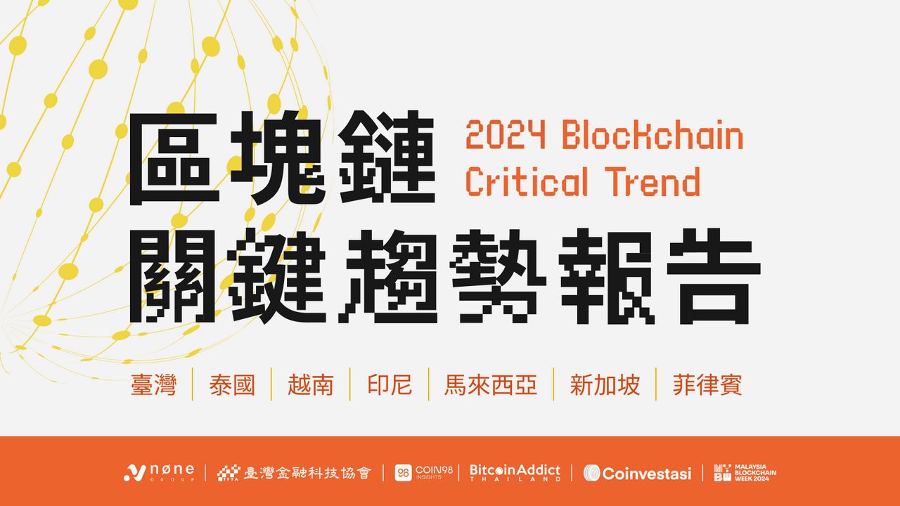 2024 年區塊鏈關鍵趨勢》引領金融全新視野！7 國產業龍頭齊揭東南亞發展新可能
