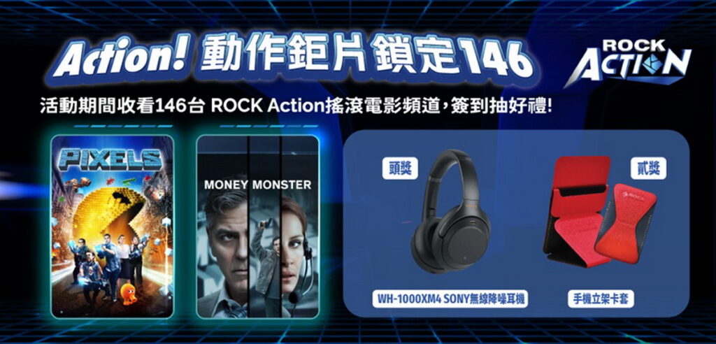 限時鎖定凱擘大寬頻ROCK Action頻道經典電影,抽SONY無線降噪耳機。