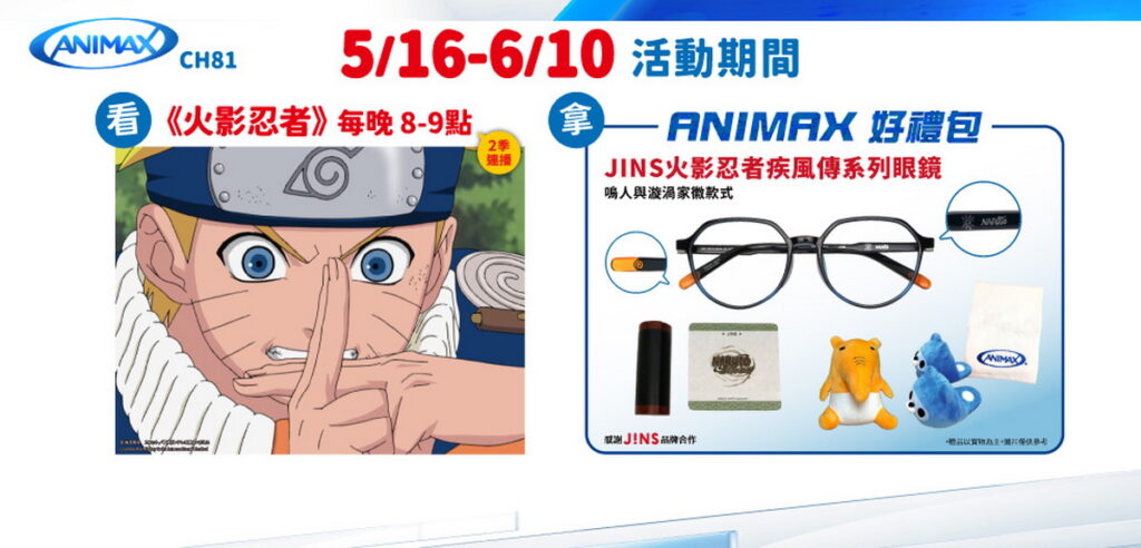 收看凱擘大寬頻Animax頻道《火影忍者》,有機會獲得動漫好禮包。