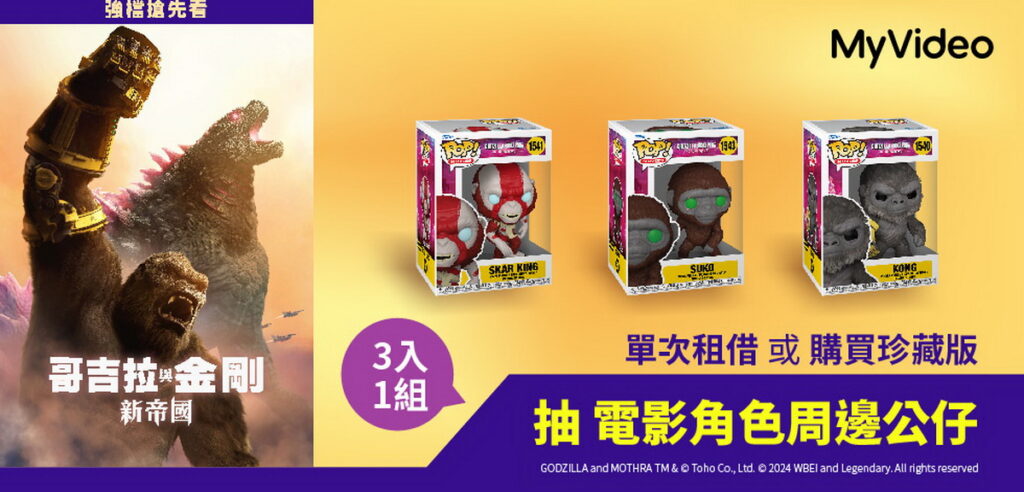 MyVideo強檔上架《哥吉拉與金剛:新帝國》,看片抽電影角色公仔。