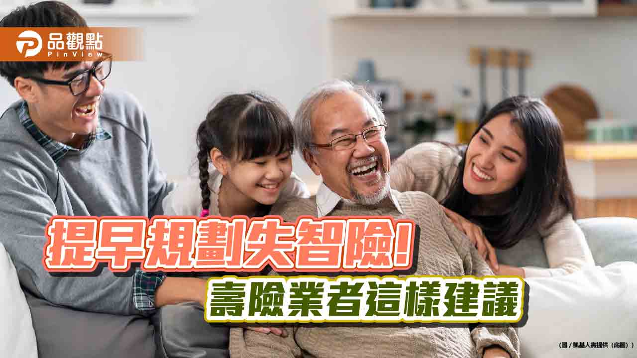 長者失智症盛行率近8%!失智險轉嫁風險 保費試算秒懂