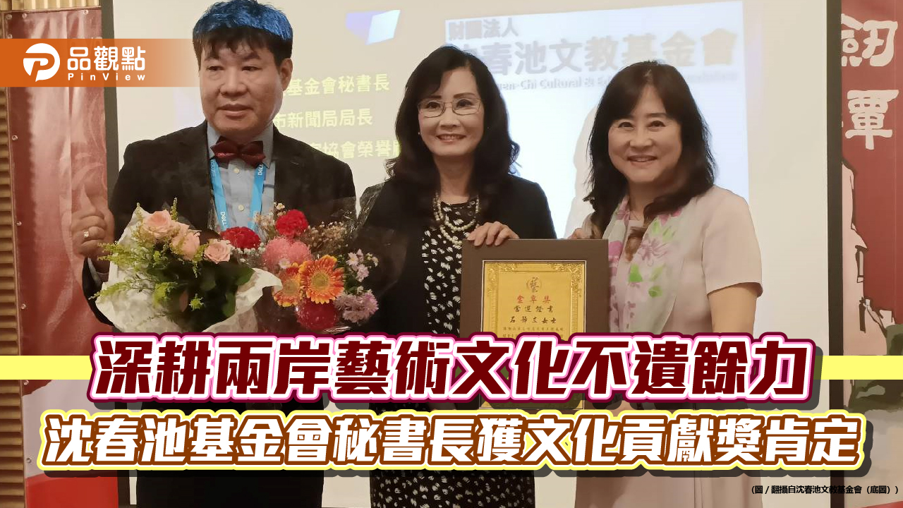 深耕兩岸藝術文化不遺餘力 沈春池基金會秘書長獲文化貢獻獎肯定