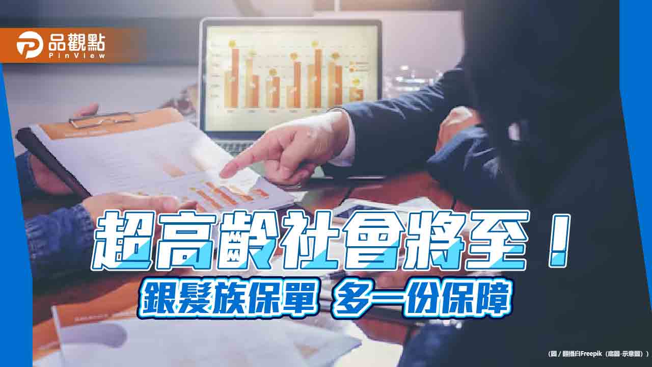 50~80歲皆可保!元大人壽推銀髮族專屬保單 保費保障試算秒懂