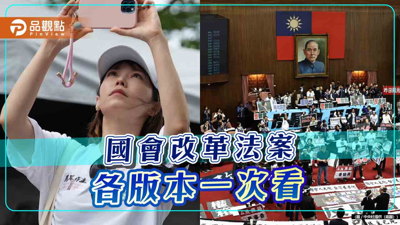 「國會改革」修正二讀!總統「即問即答」、「國會調查權」、「藐視國會」大爭點