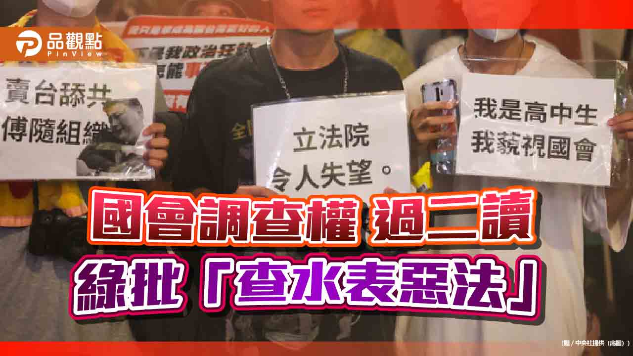 「國會調查權」過二讀!綠委批藍白「查水表惡法」 網問「擔心雲豹跟高端」?