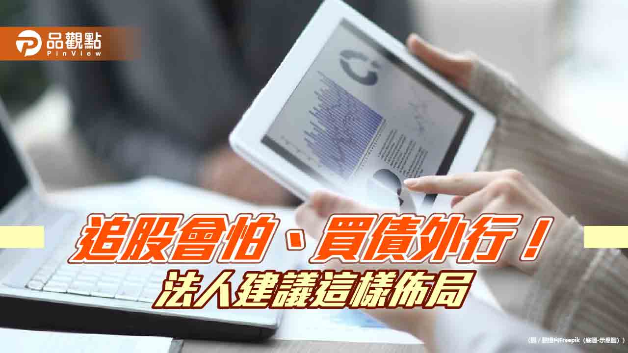 穩健型投資人如何佈局?法人建議透過多重資產基金、債券ETF、債券基金