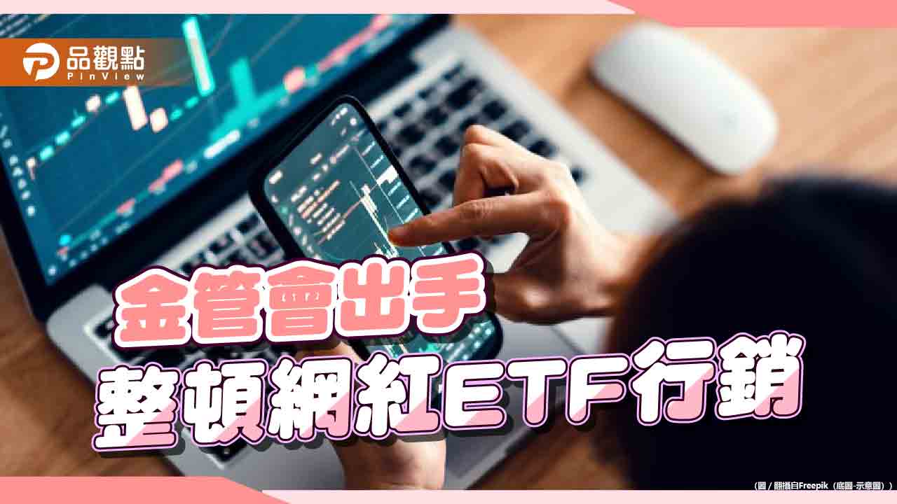 規範ETF網紅行銷,專家:導正巿場投資觀點