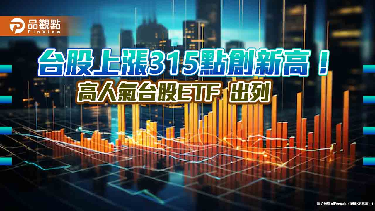台股又創歷史新高21567點!台股ETF今年含息報酬平均13.6% 受益人同創新高