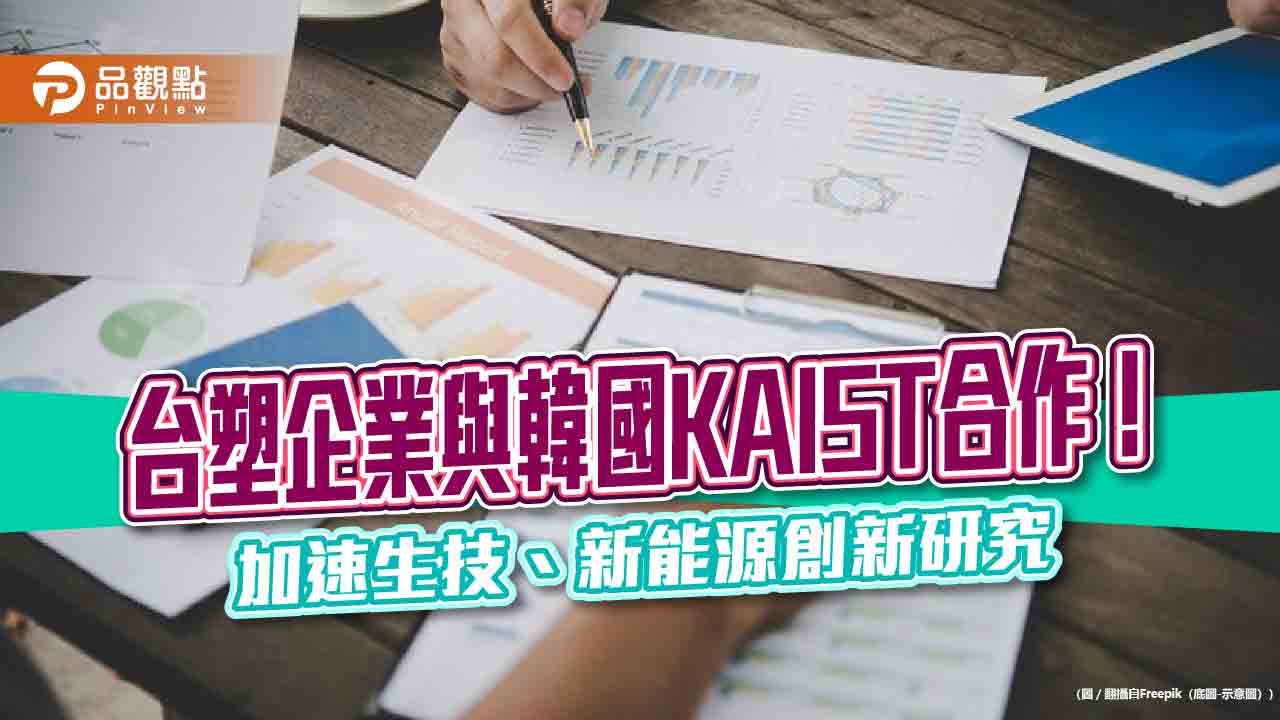 台塑企業攜手韓國頂尖大學KAIST 聚焦幹細胞、基因治療、儲能電池研發!