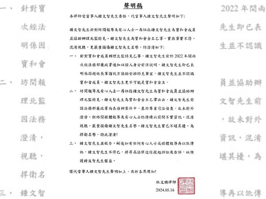 遭指控為寶和會大金主 鍾文智透過律師發澄清聲明 228 cnews124240522a06