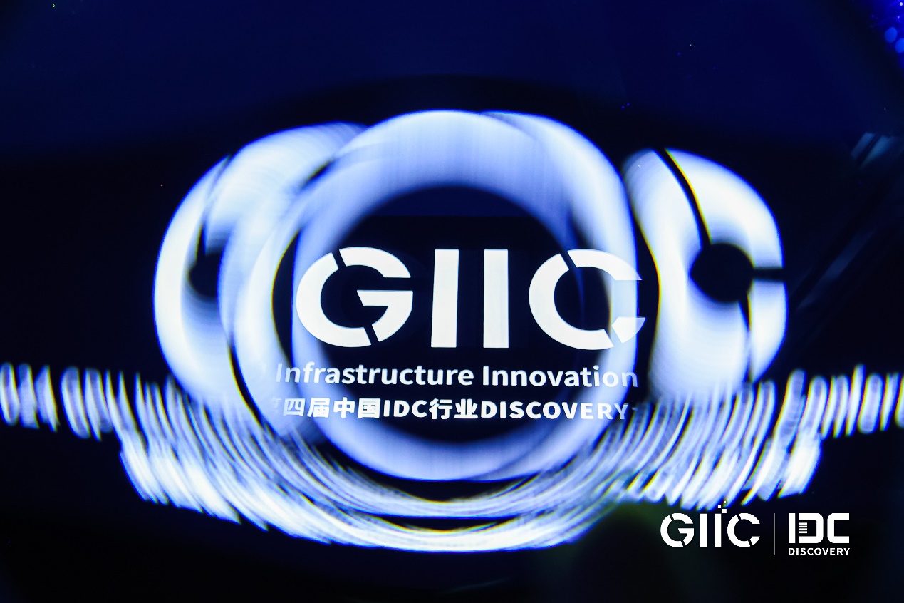 GIIC 2024暨第四屆中國IDC行業DISCOVERY大會圓滿召開 院士專家熱議大模型時代算力產業發展新方向