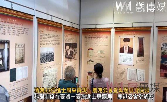 （有影片）／台灣科舉光輝史：清朝33位進士風采再現　鹿港公會堂專題展覽
