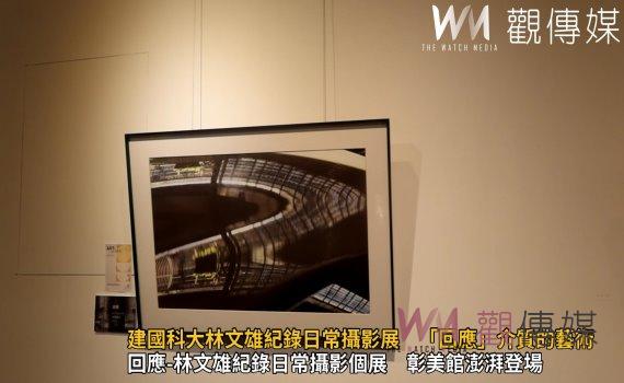 (有影片)/建國科大林文雄紀錄日常攝影展 「回應」介質的藝術