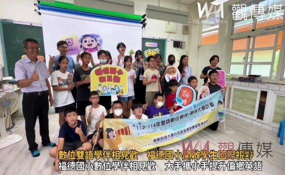 （有影片）／福德國小數位學伴相見歡　大手攜小手提升偏鄉英語教育品質