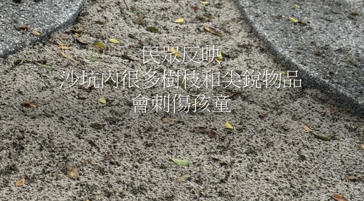 嘉義市議員戴寧表示,昨(22)日前往長榮公園,仍發現沙坑內有尖銳物品,容易刺傷孩童/陳致愷翻攝