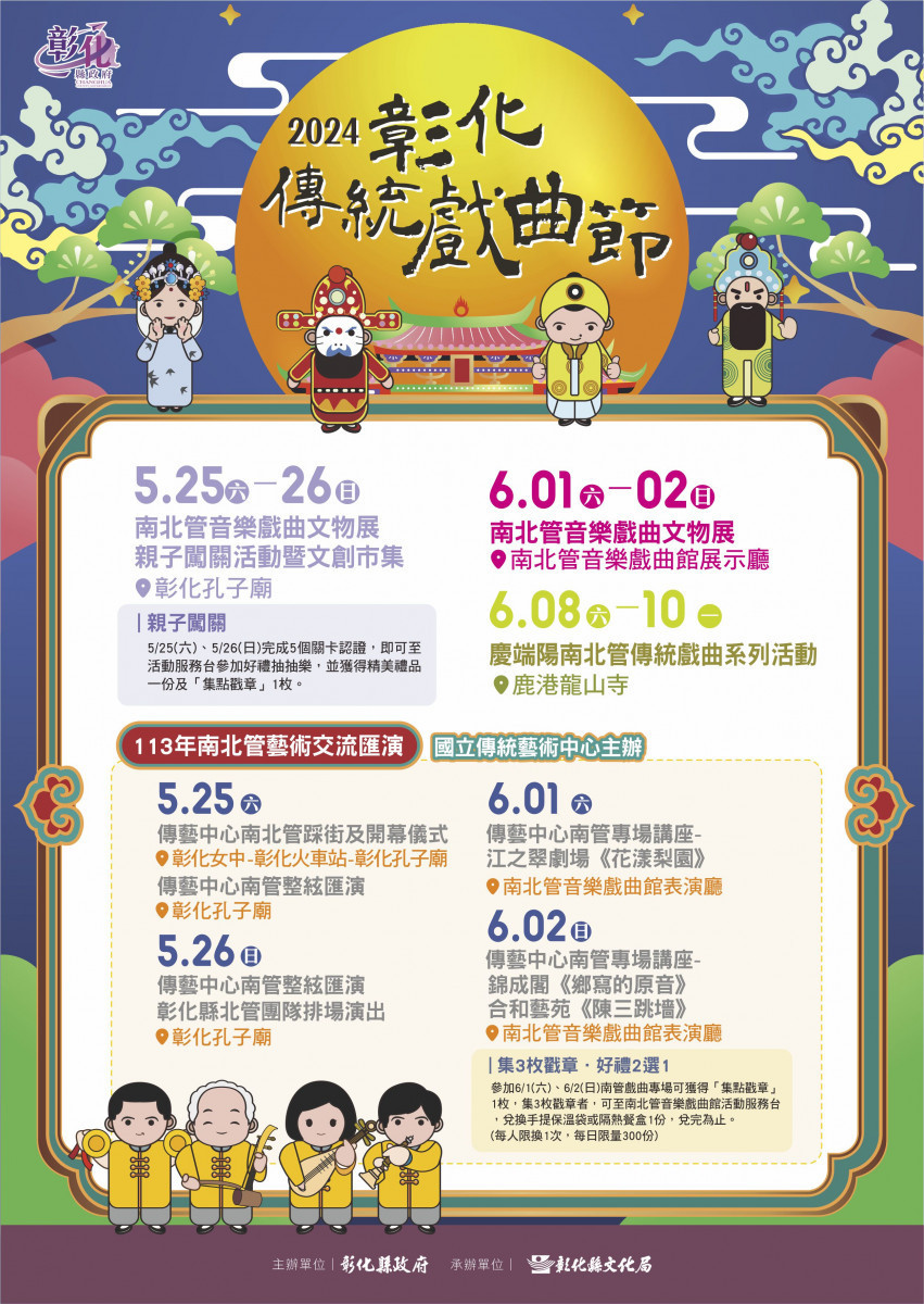 「2024彰化傳統戲曲節」南北管音樂戲曲系列活動5/25至6/10熱鬧登場。圖/記者鄧富珍翻攝