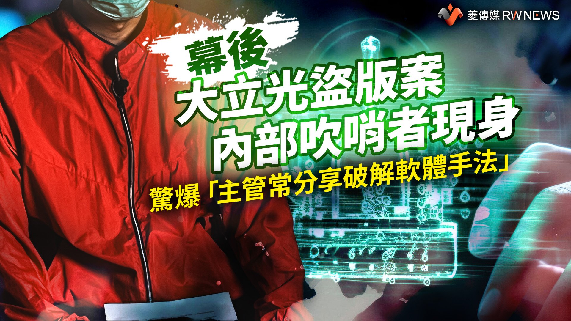 幕後/大立光盜版案內部吹哨者現身 驚爆「主管常分享破解軟體手法」